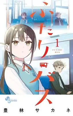 Manga Futari Path vol.1 (ふたりパス (1))  / 小学館
