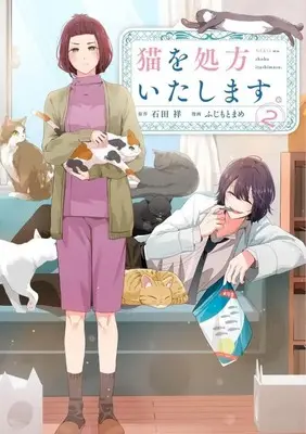 Manga Neko wo Shohou Itashimasu. vol.2 (猫を処方いたします。(2) (KCデラックス))  / Fujimoto Mame