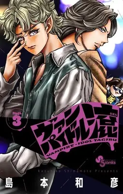 Manga Vampidol Tagiru vol.3 (ヴァンパイドル滾 (3))  / Shimamoto Kazuhiko