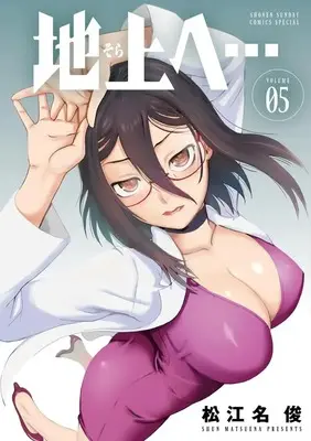 Manga Chijou e... vol.5 (地上へ… (5))  / Matsuena Syun
