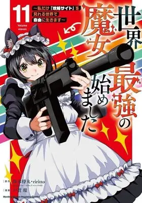 Manga Sekai Saikyou no Majo, Hajimemashita vol.11 (世界最強の魔女、始めました ~私だけ『攻略サイト』を見れる世界で自由に生きます~(11) (KCデラックス))  / TOGA Tamaki