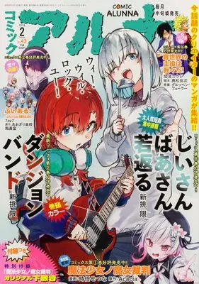 Magazine Comic Alunna (コミックフラッパー 2026年2月号増刊 コミックアルナ No.43) 