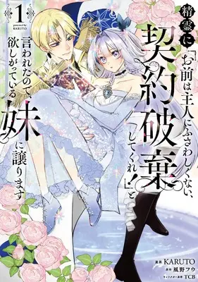 Manga Seirei ni "Omae wa Shujin ni fusawashikunai, Keiyaku Haki shitekure!" to Iwareta node, Hoshigatteiru Imoto ni Yuzurimasu vol.1 (精霊に「お前は主人にふさわしくない、契約破棄してくれ!」と言われたので、欲しがっている妹に譲ります1 (フロース コミック))  / KARUTO