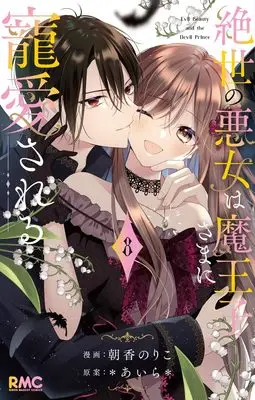 Manga Zessei no Akujo wa Maouji-sama ni Chouaisareru vol.8 (絶世の悪女は魔王子さまに寵愛される 8 (りぼんマスコットコミックス))  / Asaka Noriko & *あいら*