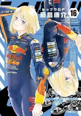 Manga Toppu GP (Toppuu GP) vol.16 (トップウGP(16) (アフタヌーンKC))  / Fujishima Kosuke
