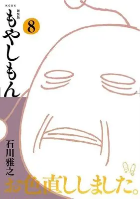 Manga Moyasimon: Tales of Agriculture (Moyashimon) vol.8 (新装版 もやしもん(8) (KCデラックス))  / Ishikawa Masayuki