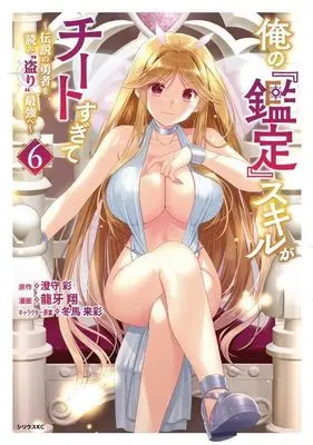 Manga Ore no Kantei Skill ga Cheat Sugite vol.6 (俺の『鑑定』スキルがチートすぎて(6) ~伝説の勇者を読み“盗り”最強へ~ (シリウスKC))  / Ryuuga Shou & 冬馬 来彩