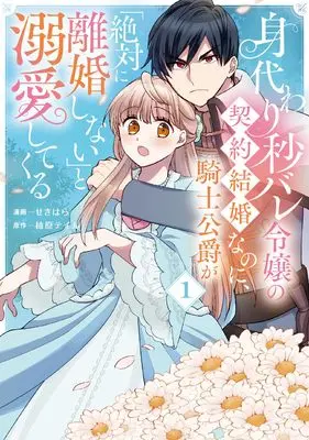 Manga Minagawari Byobare Reijo no Keiyaku Kekkon na noni, Kishi Koshaku ga "Zettai ni Rikon shinai" to Dekiai shite Kuru vol.1 (身代わり秒バレ令嬢の契約結婚なのに、騎士公爵が「絶対に離婚しない」と溺愛してくる 1 (フロース コミック))  / Sekihara