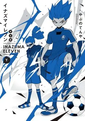 Manga Inazuma Eleven vol.2 (イナズマイレブン 完全版(下): てんとう虫コミックス〔スペシャル〕)  / やぶのてんや(著) レベルファイブ(監・原作)