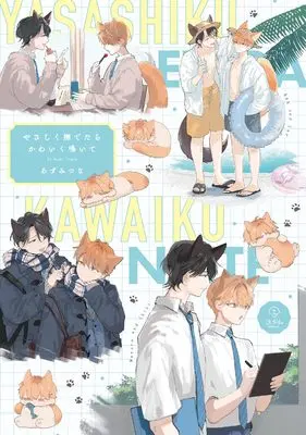 Manga Yasashiku Nadetara Kawaiku Naite (やさしく撫でたらかわいく鳴いて (B.Pilz COMICS))  / Azumi Tsuna