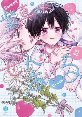 Manga Shima-kun ni Zenbu Ageru vol.2 (紫真くんにぜんぶあげる 2 (Tulle　Comics))  / Aoyama Fuyuto