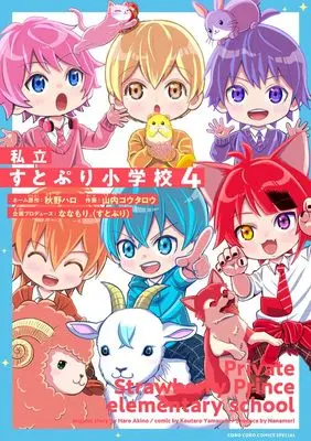 Manga Shiritsu STPR Shougakkou vol.4 (私立すとぷり小学校(4): てんとう虫コミックス〔スペシャル〕)  / 山内コウタロウ(著・作) 秋野ハロ(著・ネーム原作) ななもり。(すとぷり)(著・企画プロデュース)