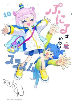 Manga Puniru wa Kawaii Slime vol.10 (ぷにるはかわいいスライム 通常版(10): てんとう虫コミックス〔スペシャル〕)  / Maeda-kun