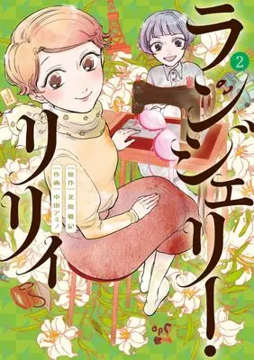 Manga Lingerie Lily vol.2 (ランジェリー・リリィ(2): ビッグ コミックス)  / 北原雅紀(原作) 中田アミノ(作画)