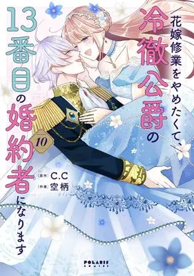 Manga Hanayome Shuugyou wo Yametakute, Reitetsu Koushaku no 13-banme no Konyakusha ni narimasu vol.10 (花嫁修業をやめたくて、冷徹公爵の13番目の婚約者になります (10) (ポラリスCOMICS))  / Soragara