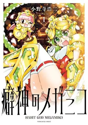 Manga Kuseshin no Megamiko vol.1 (癖神のメガミコ 1 (1巻) (YKコミックス))  / Onodera Kouji