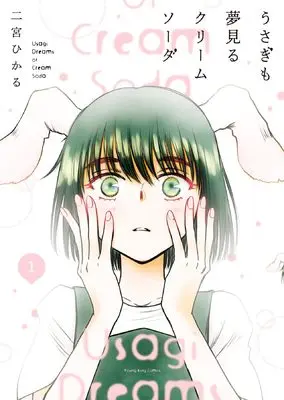 Manga Usagi mo Yumemiru Cream Soda vol.1 (うさぎも夢見るクリームソーダ 1 (1巻) (YKコミックス))  / Ninomiya Hikaru