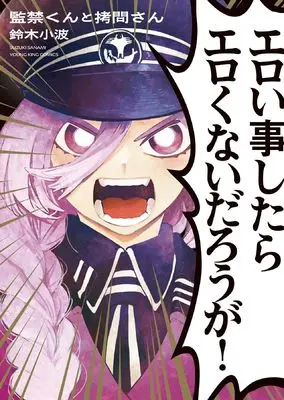 Manga Kankin-kun to Gomon-san vol.1 (監禁くんと拷問さん (全1巻) (YKコミックス))  / Suzuki Sanami
