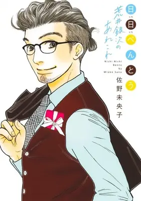 Manga Nichi Nichi Bentou (日日べんとう 荒井銀次のあれこれ (オフィスユーコミックス))  / Sano Mioko