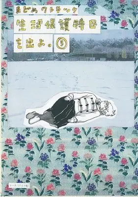 Manga Seikatsu Hogo Tokku o Deyo. vol.5 (生活保護特区を出よ。 (5巻) (トーチコミックス))  / まどめクレテック