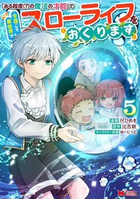 Manga "Aruteido (?) no Mahou no Sainou" de Kondokoso Isekai de Slow Life wo Okurimasu vol.5 (「ある程度(?)の魔法の才能」で今度こそ異世界でスローライフをおくります (5) (モンスターコミックス))  / Shaku Himeki