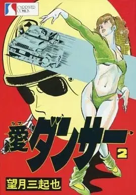 Manga Ai Dancer vol.2 (愛ダンサー(2))  / Mochizuki Mikiya