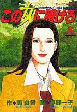 Manga Kono Onna ni Kakero vol.5 (この女に賭けろ(5)) 