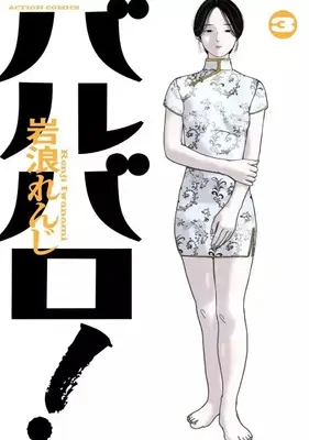 Manga Barubaro! vol.3 (バルバロ!(3))  / Iwanami Renji