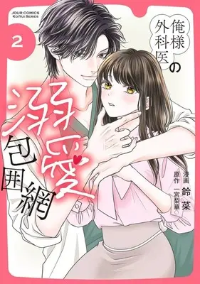 Manga Ore-sama Gekai no Dekiai Houimou vol.2 (俺様外科医の溺愛包囲網(2))  / Suzuna (鈴菜)
