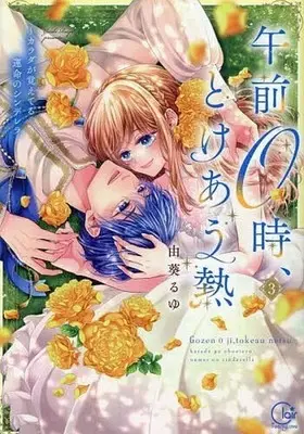 Manga Gozen 0-ji, Tokeau Netsu - Karada ga Oboeteru Unmei no Cinderella vol.3 (午前0時、とけあう熱 ～カラダが覚えてる運命のシンデレラ(3))  / Yuki Ruyu