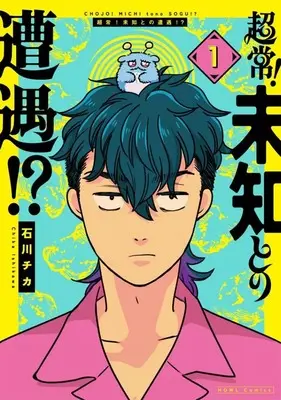 Manga Chojo! Michi to no Sogu!? vol.1 (超常!未知との遭遇!?(1))  / Ishikawa Chika