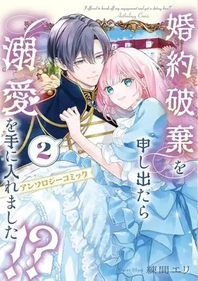 Manga Konyaku Haki wo Moushi Detara Dekiai wo Te ni Iremashita!? Anthology Comic vol.2 (婚約破棄を申し出たら溺愛を手に入れました!? アンソロジーコミック(2))  / Anthology