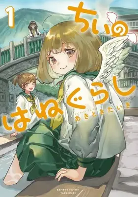 Manga Chi no Hanegurashi vol.1 (ちぃのはねぐらし(1))  / あきときたいき