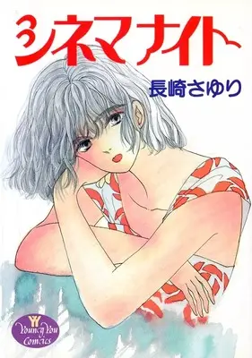 Manga Cinema Night (シネマナイト)  / Nagasaki Sayuri