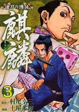 Manga Moroha no Bakuto Kirin vol.3 (諸刃の博徒 麒麟(3))  / Tsuchiya Tama