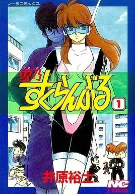 Manga Yukino Scramble vol.1 (雪乃すくらんぶる(1) / 井原裕士) 