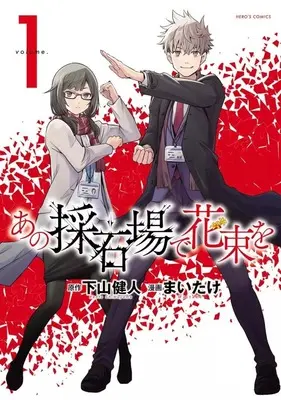 Manga Ano Saisekijou de Hanataba wo vol.1 (あの採石場で花束を(1))  / Maitake