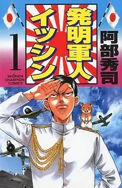 Manga Hatsumei Gunjin Isshin vol.1 (発明軍人イッシン(1))  / Abe Shuuji
