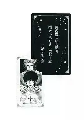 Manga appendix Ore no Yasashii Shiyounin (【全プレ】「俺の優しい支配人」全員サービス 描き下ろしミニコピー本 / 五城タイガ)  / Gojoe Tiger