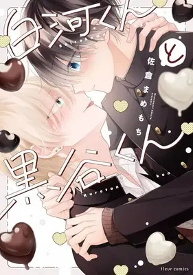 Manga Shirakawa-kun to Kurotani-kun vol.1 (白河くんと黒谷くん(1))  / 佐倉まめもち