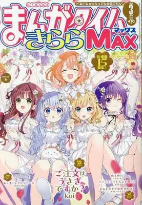 Magazine Manga Time Kirara MAX (まんがタイムきららMAX 2026年3月号) 