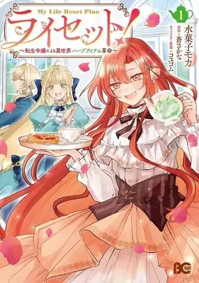 Manga Reset!  - Tensei Reijou ni Yoru Isekai Herb Item Kakumei - vol.1 (ライセット! ～転生令嬢による異世界ハーブアイテム革命～(1))  / 水菓子モカ