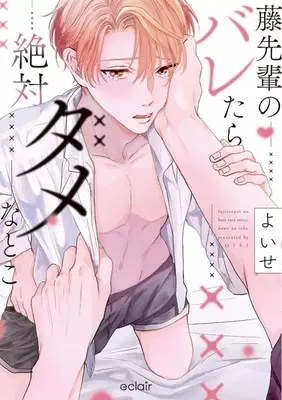 Manga Fuji Senpai no Baretara Zettai Dame na Toko (藤先輩のバレたら絶対ダメなとこ)  / よいせ