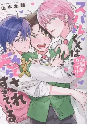 Manga Subaru-kun wa Osananajimi Couple ni Aisare Sugiteiru (スバルくんは幼馴染カップルに愛されすぎている)  / 山本太輔
