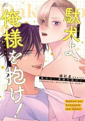 Manga Daken yo, Oresama wo Dake! (駄犬よ、俺様を抱け!)  / はによ