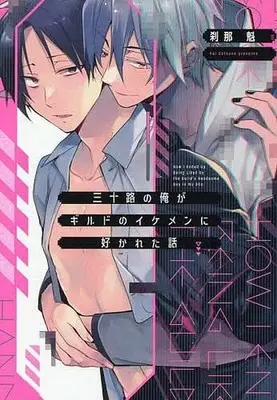 Manga Misoji no Ore ga Guild no Ikemen ni Sukareta Hanashi vol.1 (三十路の俺がギルドのイケメンに好かれた話(1))  / Setsuna Kai