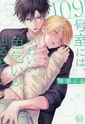 Manga 109-goushitsu ni wa, Kawaii Irogoi ga Deru Rashii. (109号室には、かわいい色乞いが出るらしい。)  / 時瀬よる