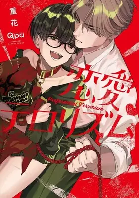 Manga Ren'ai Terrorism (恋愛テロリズム)  / 重花