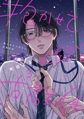 Manga Dakasete Kudasai Furutaka Shunin vol.3 (抱かせてください古高主任(3))  / Machida Tomato