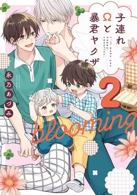 Manga Kozure Omega to Boukun Yakuza blooming vol.2 (子連れΩと暴君ヤクザ blooming(2))  / Nagano Azumi